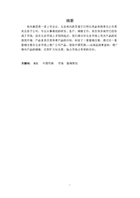 某化妝品牌市場(chǎng)營銷策略分析 以日用化學(xué)產(chǎn)品為例
